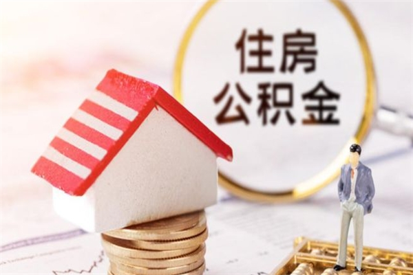 咸阳提封存住房公积金（提取封存住房公积金）