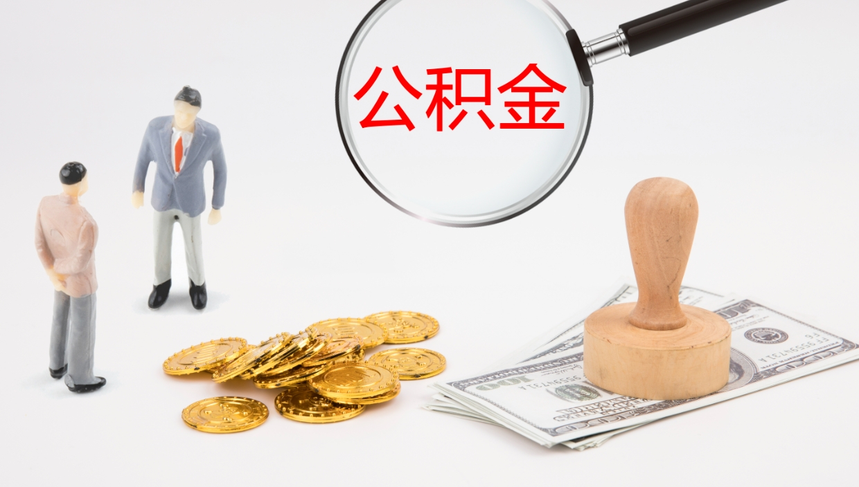 咸阳离职后单位交的公积金怎么取（离职之后的公积金怎么取）