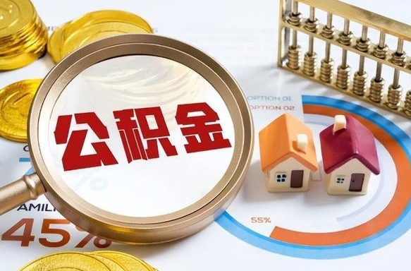 咸阳离职能取住房公积金吗（离职了能取走公积金吗）