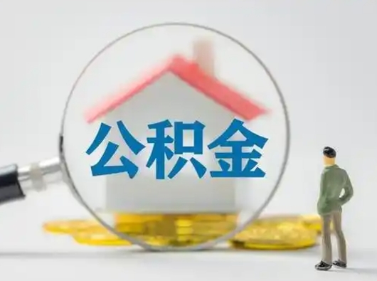 咸阳离职后怎么取公积金里面的钱（离职后如何取住房公积金的钱）